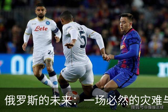 俄罗斯的未来：一场必然的灾难与捉襟见肘的幽默