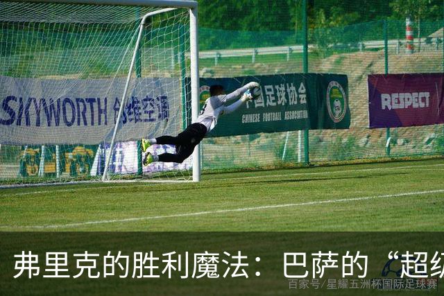 弗里克的胜利魔法：巴萨的“超级教练”传奇