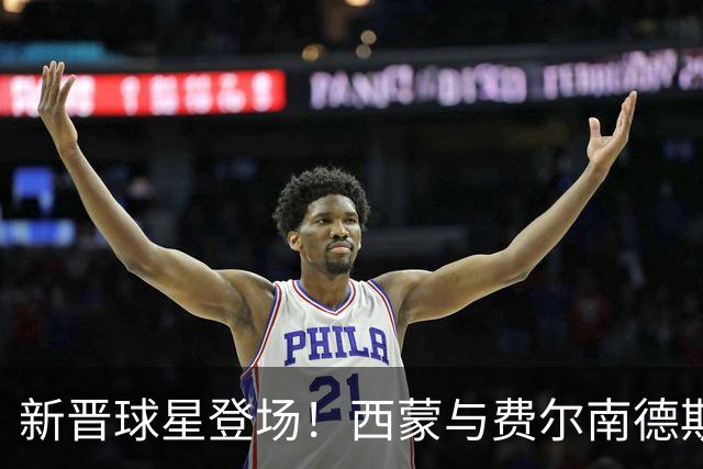 新晋球星登场！西蒙与费尔南德斯的阿根廷首秀纪实