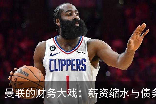 曼联的财务大戏：薪资缩水与债务狂奔的奇妙旅程