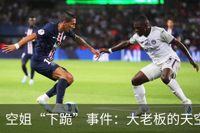 空姐“下跪”事件：大老板的天空泡沫破裂了！
