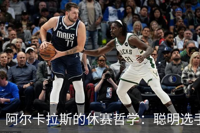阿尔卡拉斯的休赛哲学：聪明选手的秘诀
